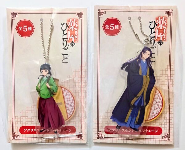 薬屋のひとりごと アクリルスタンド ボールチェーン 猫猫&壬氏 2個セット アクスタ 新品未開封