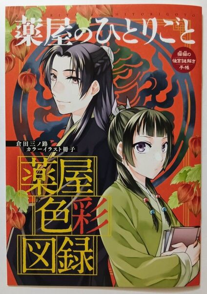 薬屋色彩図録 倉田三ノ路 カラーイラスト集 冊子 薬屋のひとりごと~猫猫の後宮謎解き手帳 月刊サンデーGX 2023年12月号付録
