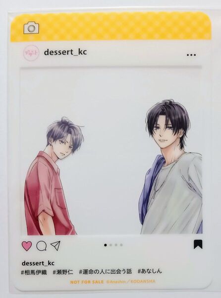 運命の人に出会う話 SNS風 クリアカード 相馬伊織&瀬野仁 応募者全員プレゼント 全プレ デザート6月号 あなしん