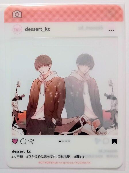ひかえめに言っても、これは愛 SNS風 クリアカード 2枚セット 大平禅 応募者全員プレゼント 全プレ デザート6月号 藤もも