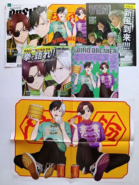 WIND BREAKER 切り抜き 20ページ&A2ポスター spoon.2Di 109 PASH 2024年5月&6月号 3冊分