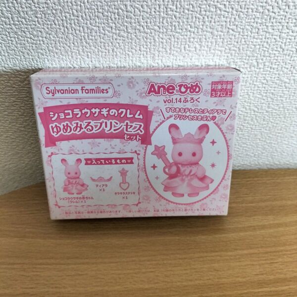 ショコラうさぎのクレム ゆめみるプリンセスセット Aneひめ 付録