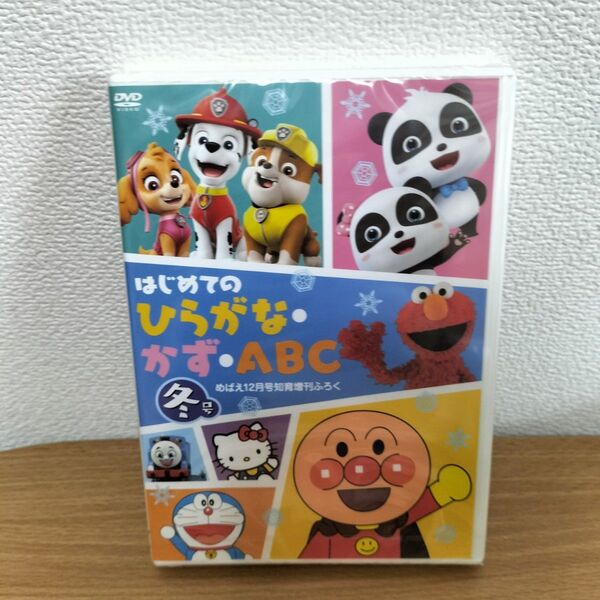 はじめてのひらがなかずABC DVD 2023年冬号
