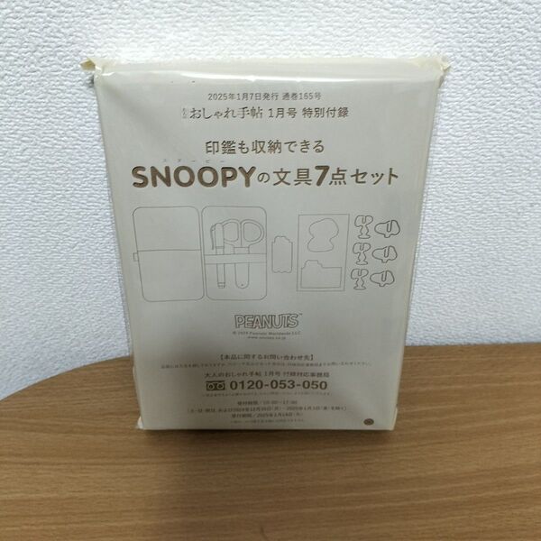 大人のおしゃれ手帖 SNOOPYの文具7点セット 付録