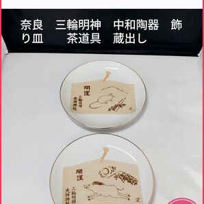 開運 大神神社 十二支 干支 小皿 2枚セット(子・午) 奈良 中和陶器