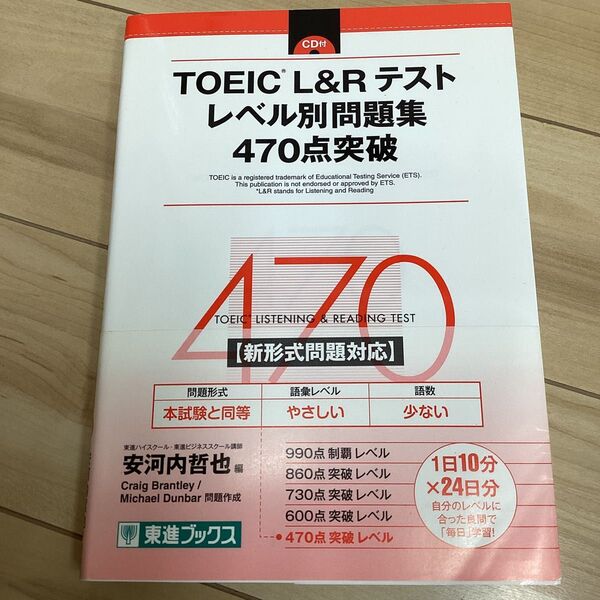 TOEIC L&Rテストレベル別問題集470点突破 (東進ブックス レベル別問題集シリーズ) 安河内哲也/編