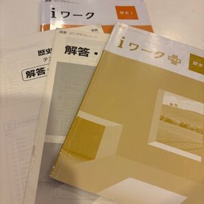 iワーク 歴史1 + iワーク 解答付き 1年生