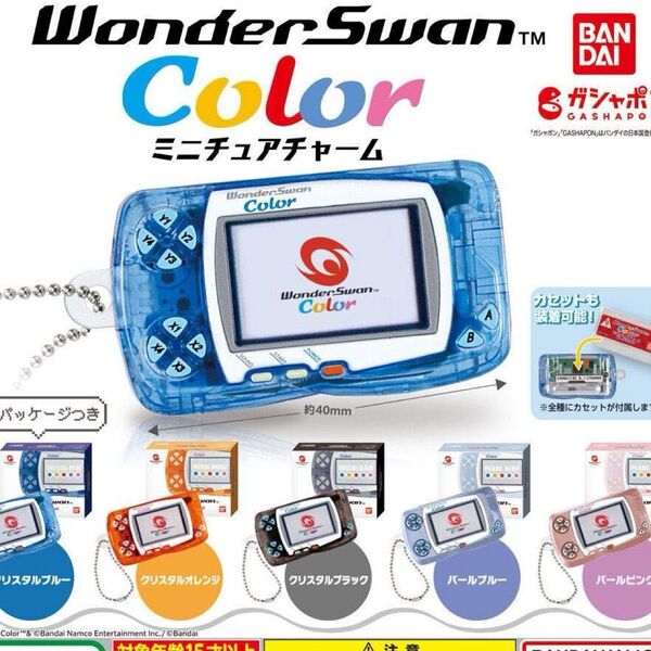 ワンダースワンカラー ミニチュアチャーム ガチャ