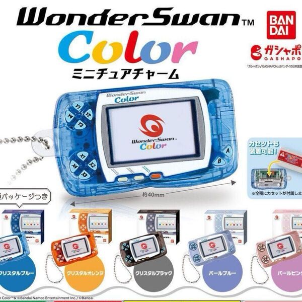 ワンダースワンカラー ミニチュアチャーム ガチャ