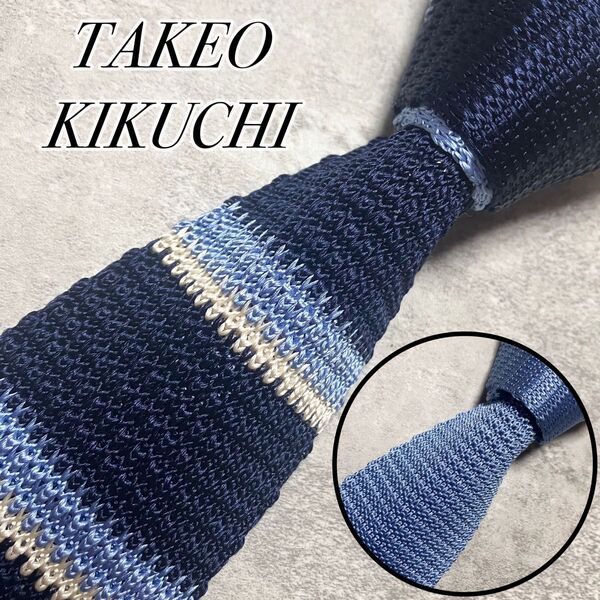 【未使用に近い】 TAKEO KIKUCHI タケオキクチ ネクタイ ニット シルク 2way ソリッド 無地 ボーダー ブルー系