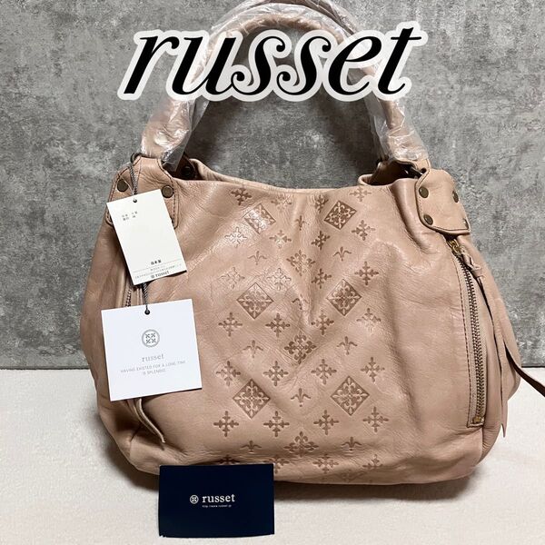 【新品タグ付き】 russet ラシット ハンドバッグ トートバッグ 牛革 レザー 本革 ベージュ モノグラム 肩掛け