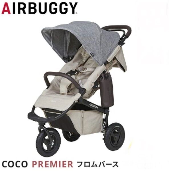 美品 エアバギー ココプレミア フロムバース アースグレー 着せ替えシート シート キャノピー フロントバー 新生児から 着せ替え
