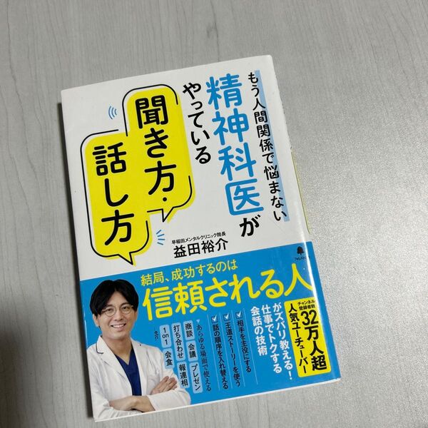 精神科医がやっている聞き方・話し方