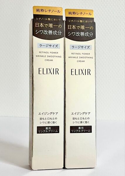 〈新品・正規品〉ELIXIR /エリクシールシュペリエル レチノパワー リンクルクリームL 22g × 2本セット バーコード付き