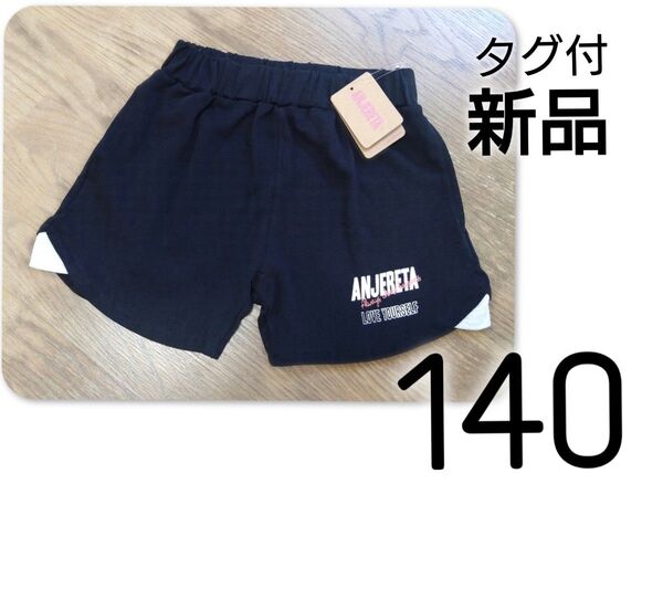【 新品 】 タグ付 ガールズショートパンツ スウェット ショートパンツ 140