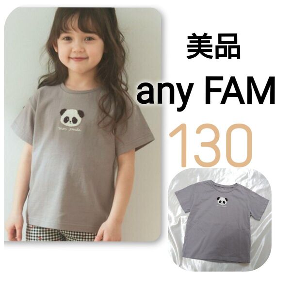 【 美品 】 エニィファム オーガニック アニマル Tシャツ パンダ 130