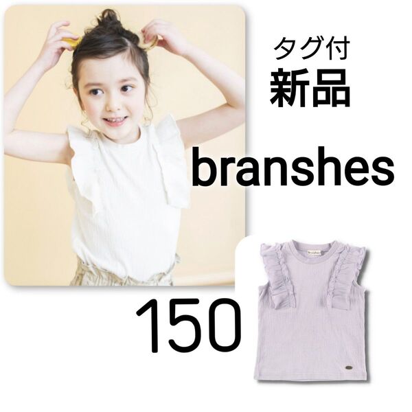 【 新品 】 タグ付 ブランシェス 肩フリルTシャツ フリルカットソー