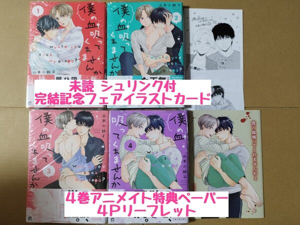 未読◆僕の血吸ってくれませんか 1 2 3 4◆山本小鉄子◆シュリンク付◆4巻アニメイト特典ペーパー、4Pリーフレット