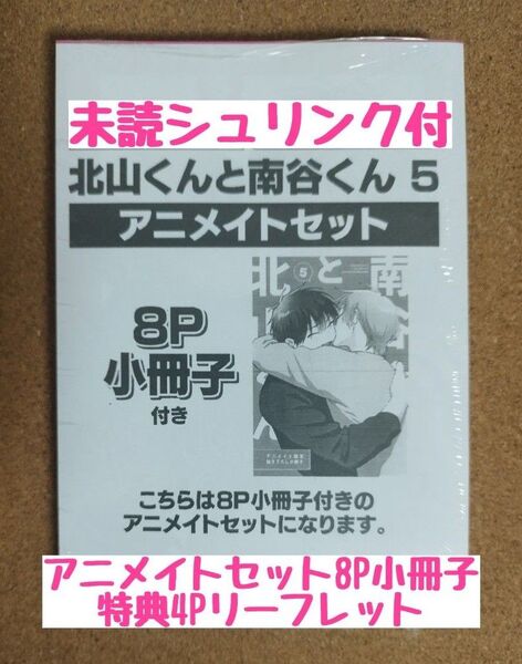 新刊未読◆北山くんと南谷くん 5◆砂藤シュガー◆アニメイトセット描き下ろし8P小冊子◆アニメイト特典4Pリーフレット◆シュリンク付