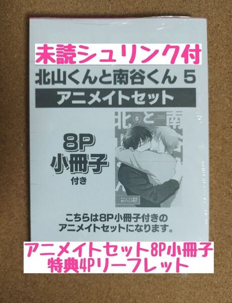 新刊未読◆北山くんと南谷くん 5◆砂藤シュガー◆アニメイトセット描き下ろし8P小冊子◆アニメイト特典4Pリーフレット◆シュリンク付