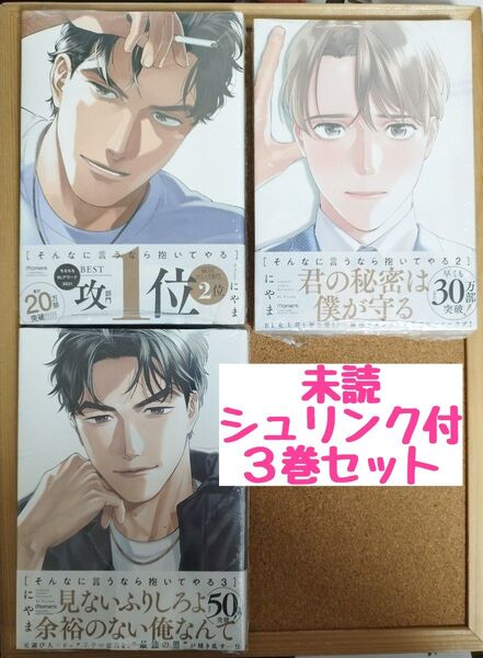 未読◆そんなに言うなら抱いてやる 1 2 3◆にやま◆3巻セット◆シュリンク付