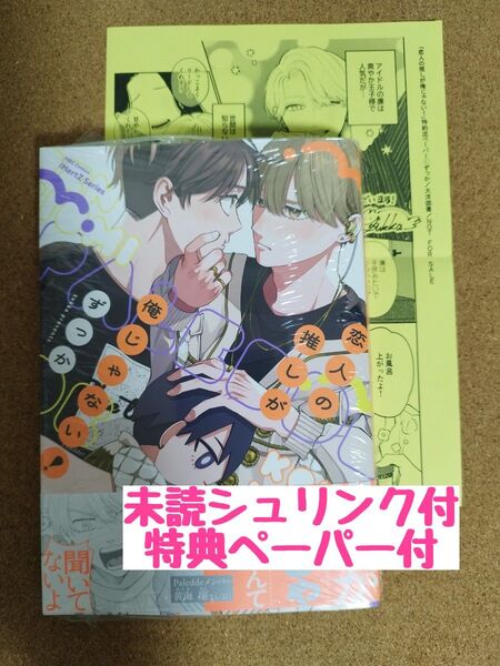 新刊未読◆恋人の推しが俺じゃない!◆ずっか◆特典ペーパー◆シュリンク付