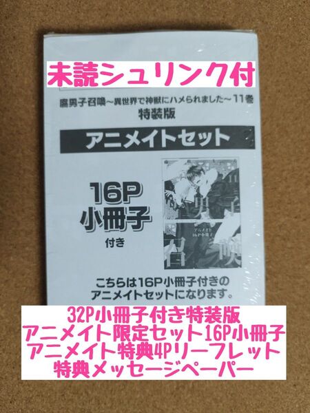 新刊未読◆特装版腐男子召喚 異世界で神獣にハメられました 11◆藤咲もえ◆アニメイト16P小冊子◆4Pリーフレット◆特典ペーパー