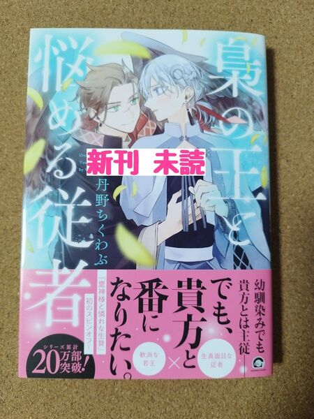 新刊未読◆梟の王と悩める従者◆丹野ちくわぶ