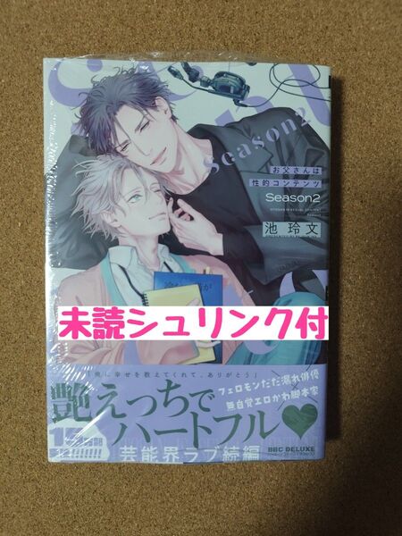 新刊未読◆お父さんは性的コンテンツ Season2◆池玲文◆シュリンク付
