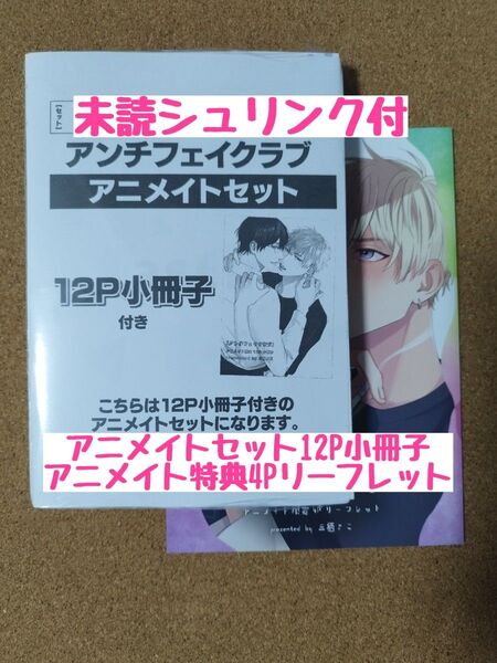 新刊未読◆アンチフェイクラブ◆三栖よこ◆アニメイトセット12P小冊子◆特典4Pリーフレット
