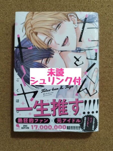 新刊未読◆たつくんとトーヤ◆ごくほし◆シュリンク付