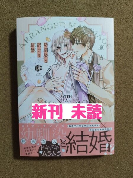 新刊未読◆幼馴染と訳アリ結婚◆京古