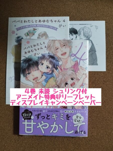 新刊未読◆パパとわたしとあゆむちゃん 4◆ぴい◆アニメイト特典4Pリーフレット◆特典ペーパー◆シュリンク付