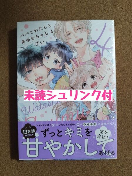 新刊未読◆パパとわたしとあゆむちゃん◆ぴい◆シュリンク付
