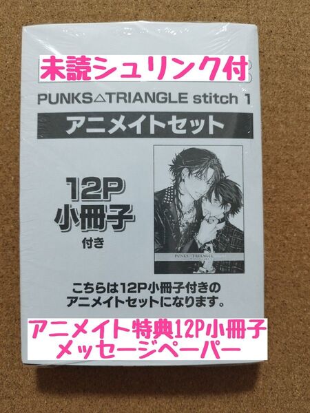 新刊未読◆PUNKS△TRIANGLE stitch 1◆沖田有帆◆アニメイト8P小冊子◆特典ペーパー◆シュリンク付