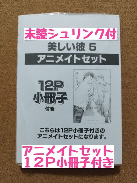 新刊未読◆美しい彼 5◆北野仁◆凪良ゆう◆アニメイトセット12P小冊子付◆シュリンク付