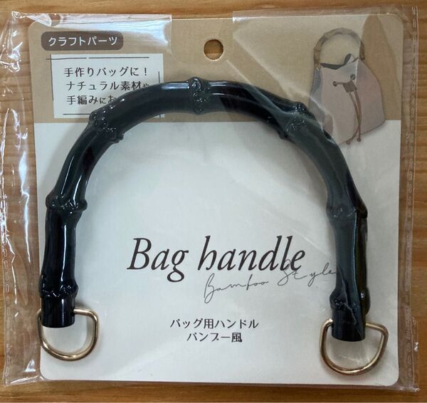【新品未開封】セリア バッグ用ハンドル バンブー風 ブラック 1点♪