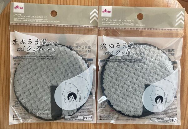 【新品未開封】ダイソー 水、ぬるま湯だけでメイクが落とせるパフ グレー 2点セット♪