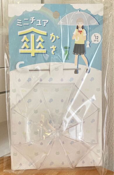 【新品未開封】ミニチュア 傘 1/12スケール クリア 1点♪