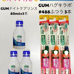 GUM ハグキラボ 歯ブラシ #488 3本 ナイトケアリンス80ml 3本 サンスター オマケ付き 歯科医師会推奨