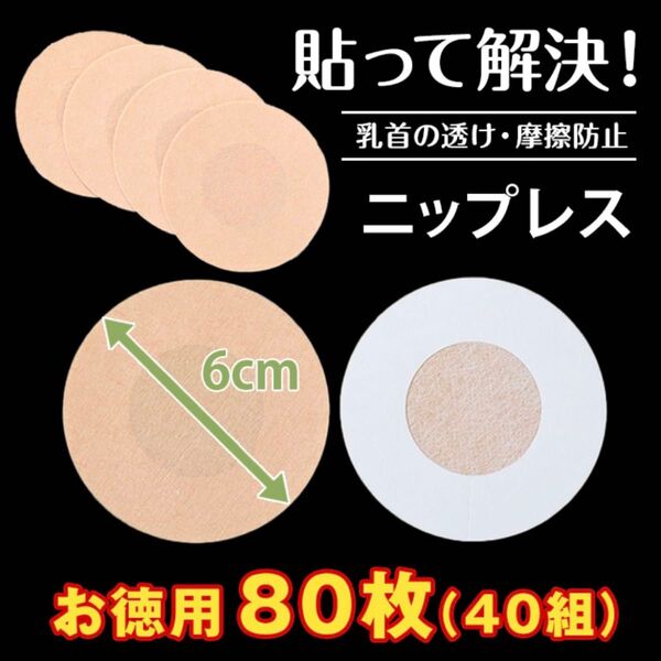 ニップレス 男女兼用 使い捨て 80枚 40回分 シール 乳首隠し 透け防止 夏