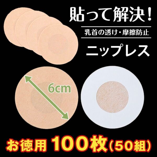 ニップレス 男女兼用 使い捨て 100枚 50回分 シール 乳首隠し 透け防止 夏