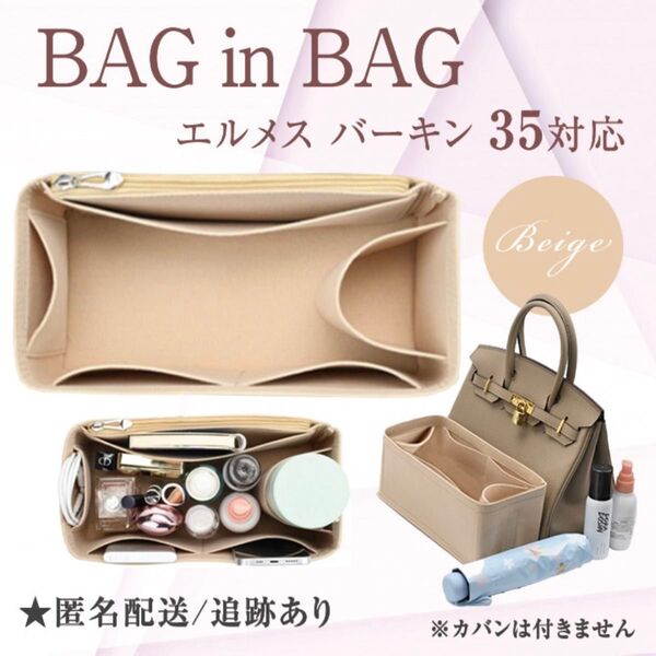 バッグインバッグ エルメス バーキン 35 ベージュ 収納ポケット バッグ