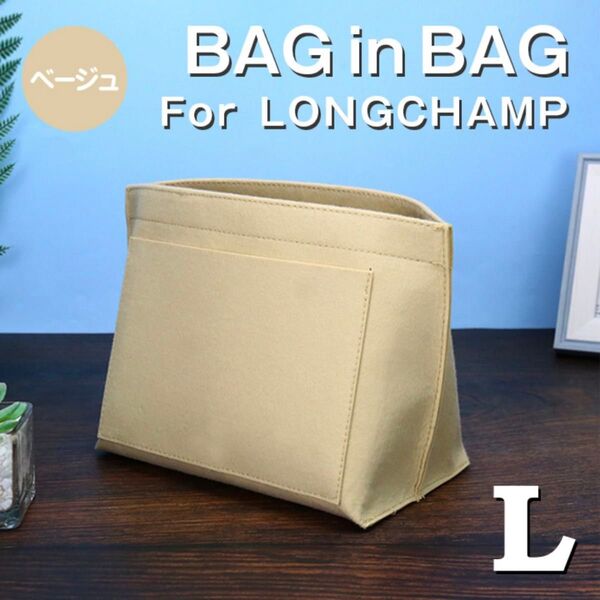 バッグインバッグ ロンシャン インナーバッグ Lサイズ ベージュ 仕切りポケット