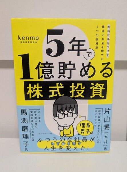 5年で1億貯める株式投資