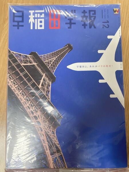 早稲田学報 2024 DEC No.1268特集 早稲田よ、あれがパリの灯だ!