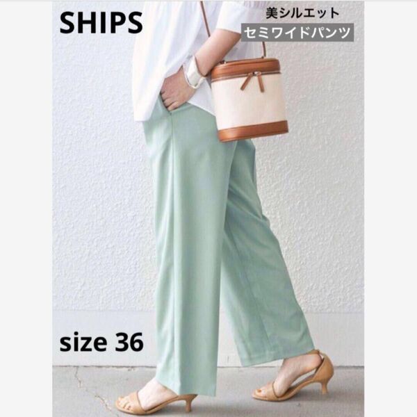 SHIPS シップス☆ ウォッシャブルセミワイドパンツ ☆ライトグリーン size36 ☆ 手洗い可能 美シルエット