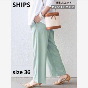 【 美品 】SHIPS シップス☆ ウォッシャブルセミワイドパンツ ☆ライトグリーン size36