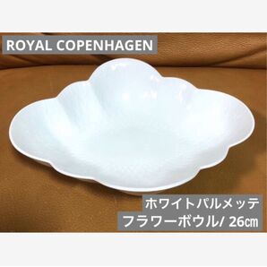 ROYAL COPENHAGEN ☆ ホワイトパルメッテ☆フラワーボウル/ 26㎝