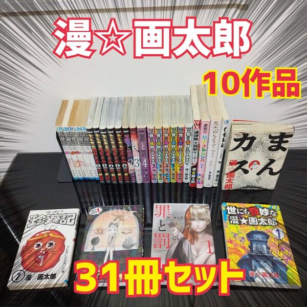 【10作品】漫☆画太郎 31冊セット
